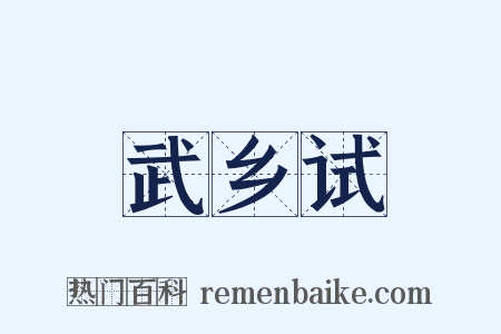 武乡试是什么意思的图片